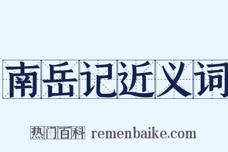 南岳记近义词是什么意思的图片